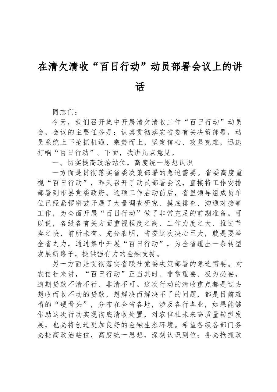 在清欠清收“百日行动”动员部署会议上的讲话.docx，第1页预览
