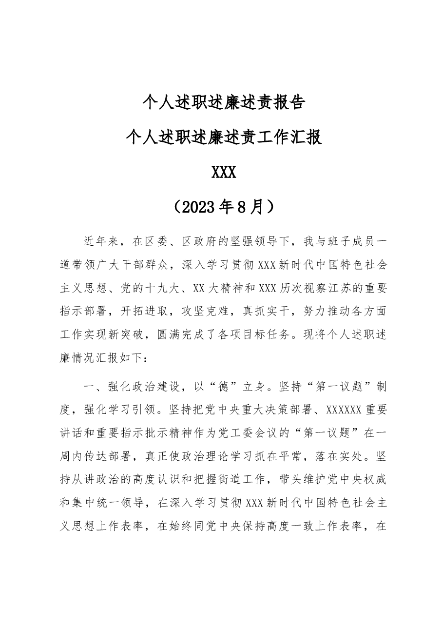 个人述职述廉述责报告.docx,第1页预览
