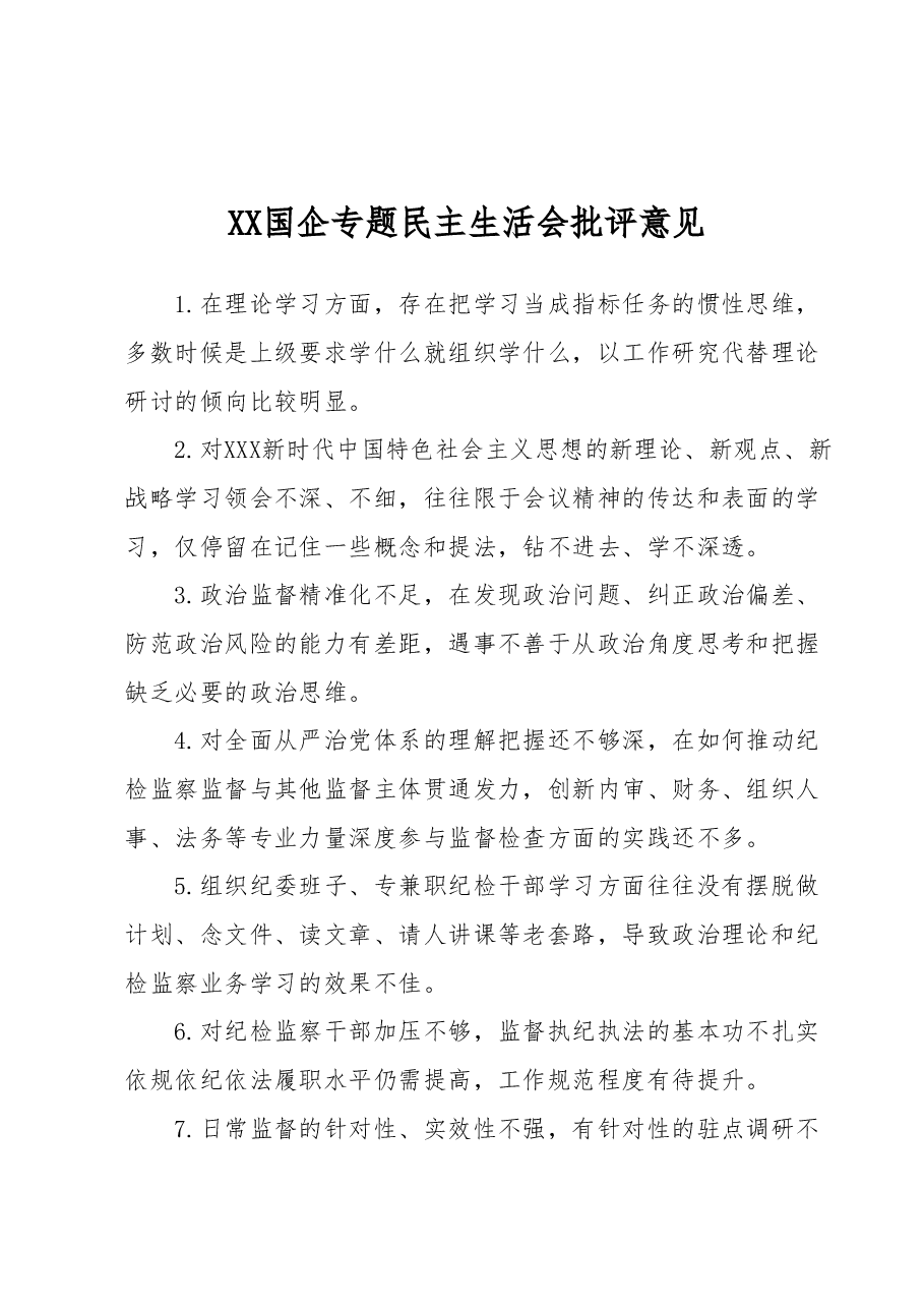 专题民主生活会批评意见.docx,第1页预览