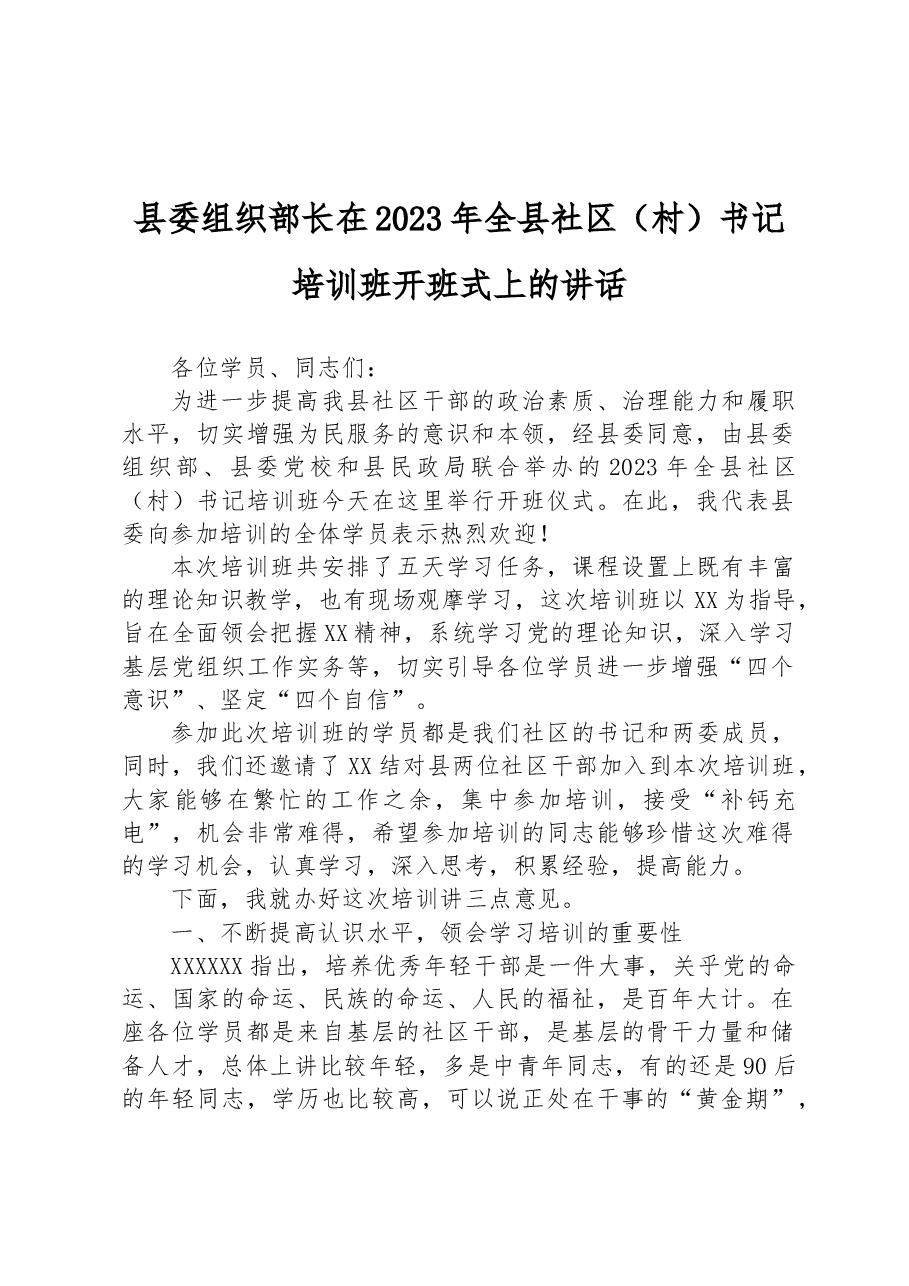县委组织部长在2023年全县社区(村)书记培训班开班式上的讲话.docx,第1页预览