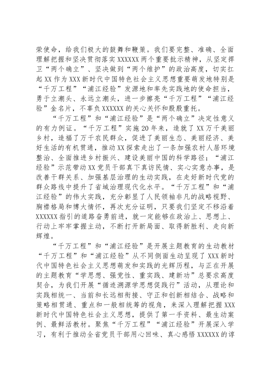 在理论学习中心组“千万工程”和“浦江经验”重要批示精神专题学习研讨交流会上的讲话.docx,第2页预览