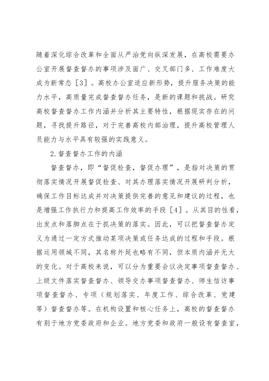 (6篇)高校督查督办工作主题调研报告汇编.docx,第2页预览