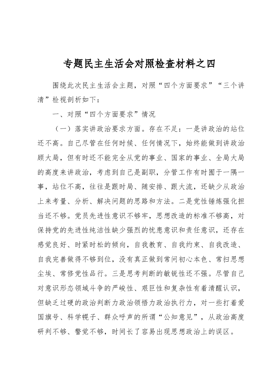 专题民主生活会对照检查材料之四.docx，第1页预览