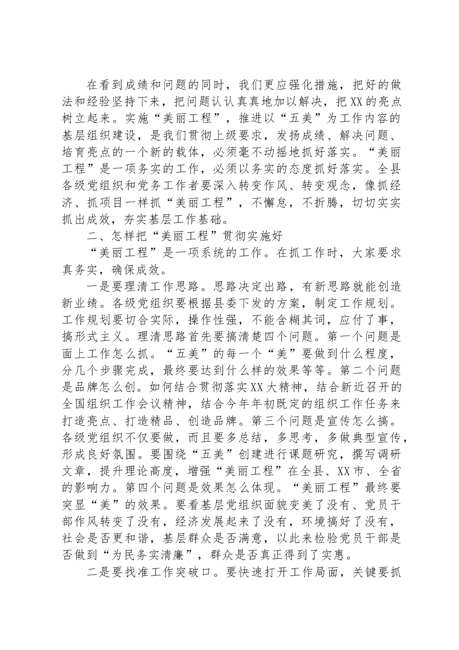 在全县实施基层组织建设“美丽工程”动员大会上的讲话.docx,第4页预览