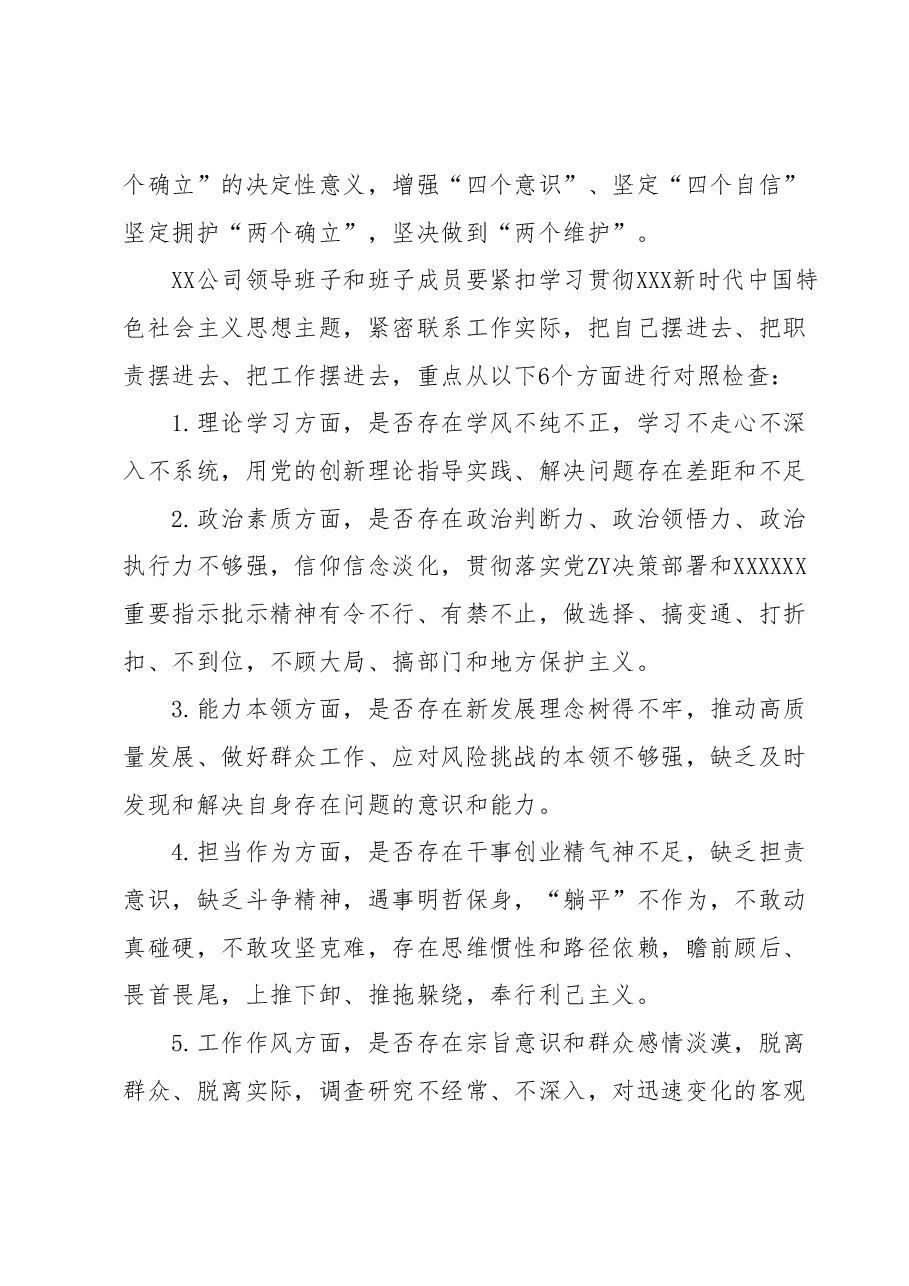 国企公司领导班子主题教育专题民主生活会方案.docx,第2页预览