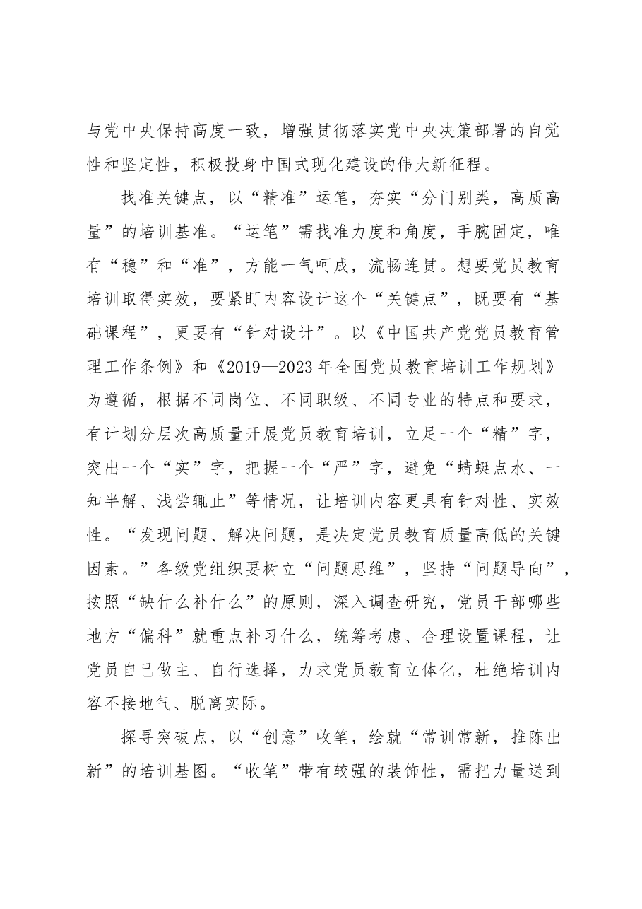 执“三笔”绘就党员教育培训“新图景”.docx,第2页预览