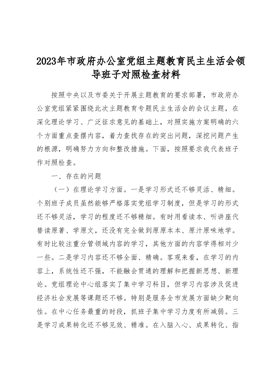 2023年市政府办公室党组主题教育民主生活会领导班子对照检查材料.docx,第1页预览