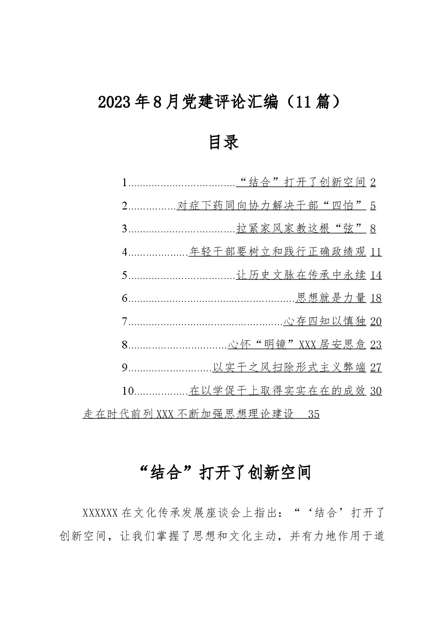 (11篇)2023年8月党建评论汇编.docx,第1页预览
