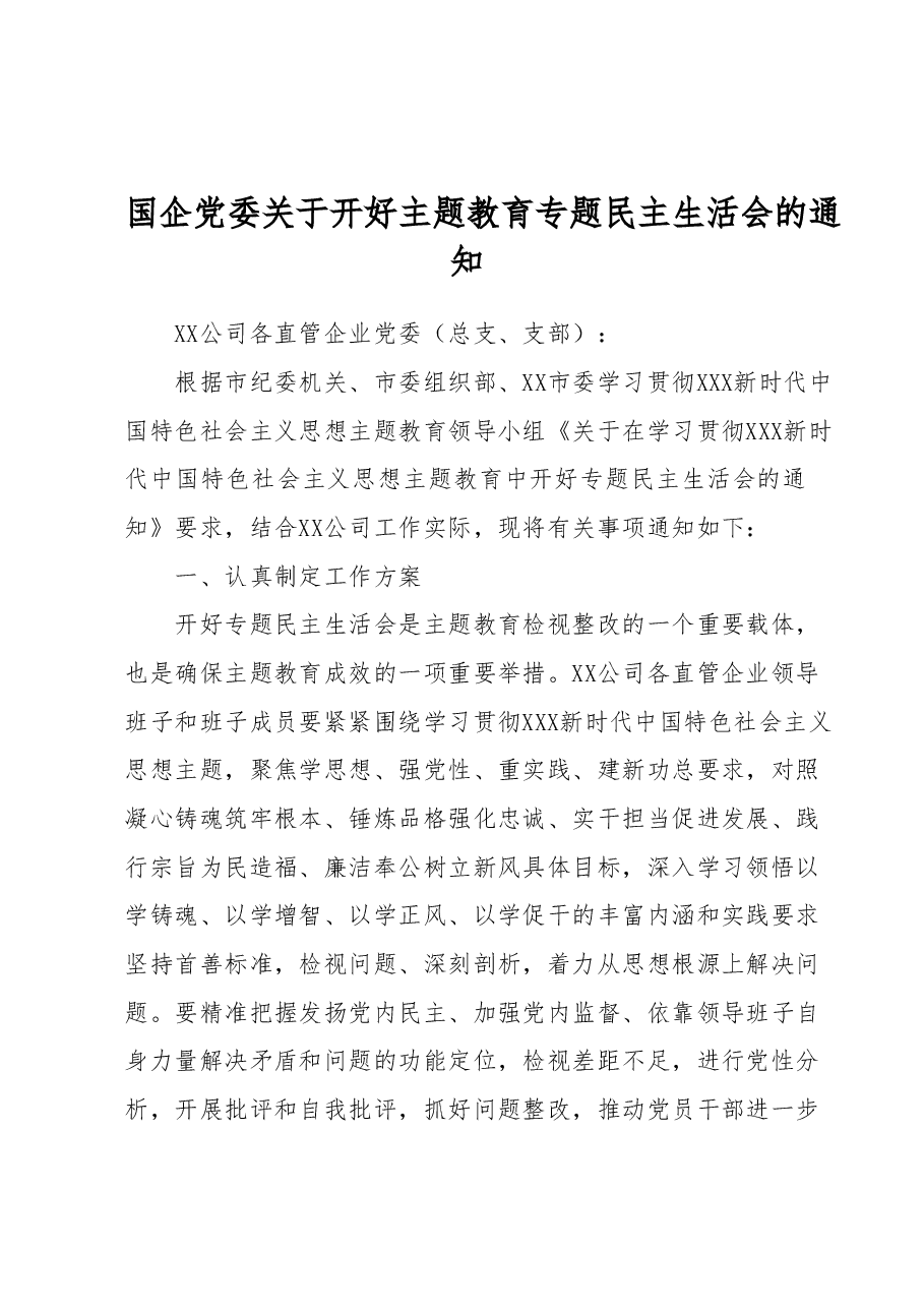 国企党委关于开好主题教育专题民主生活会的通知.docx,第1页预览