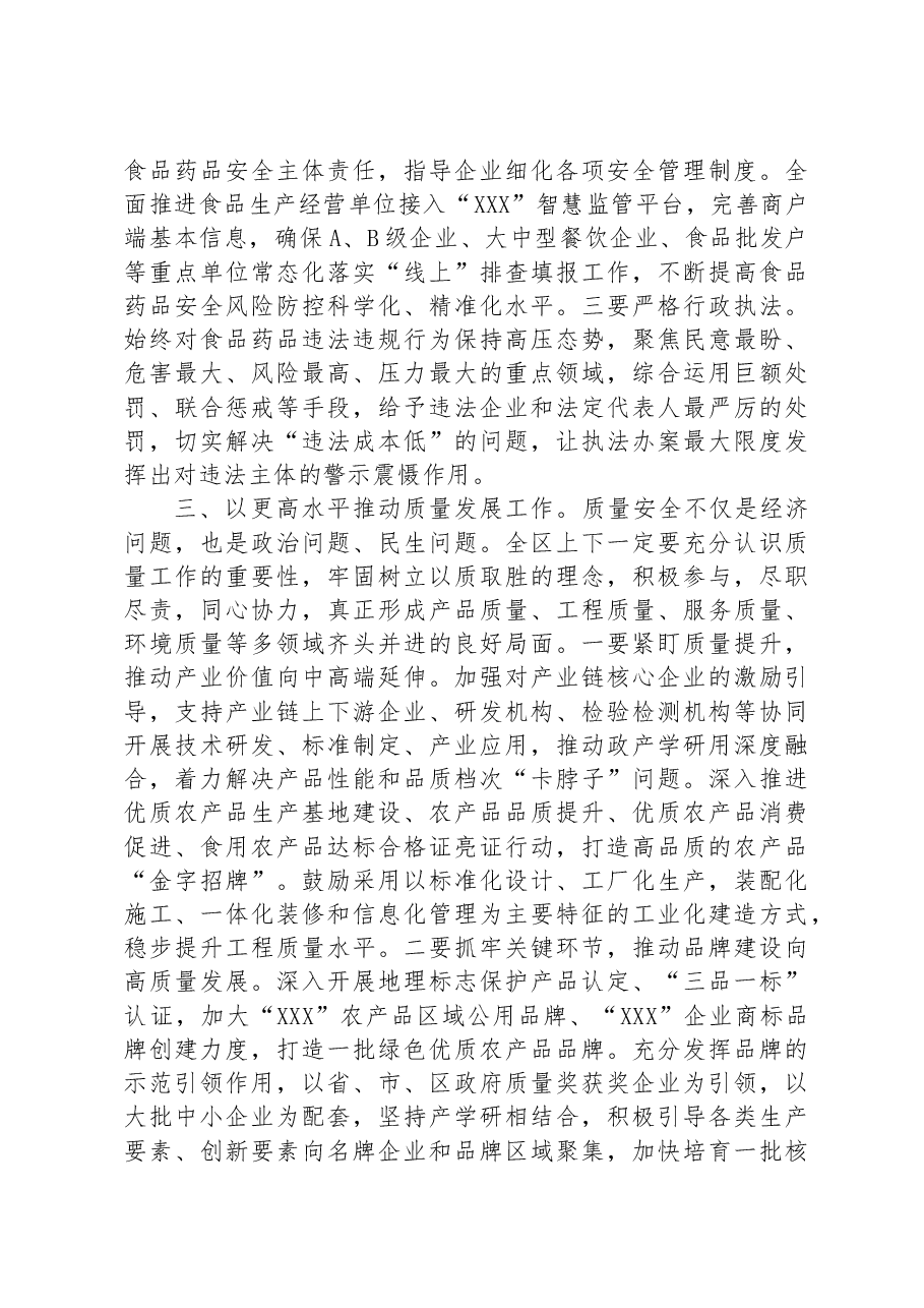 在区食品药品安全委员会2023年第二次全体会议暨质量发展推进会议上的讲话.docx,第3页预览