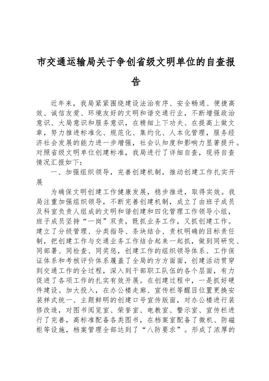 市交通运输局关于争创省级文明单位的自查报告.docx,第1页预览
