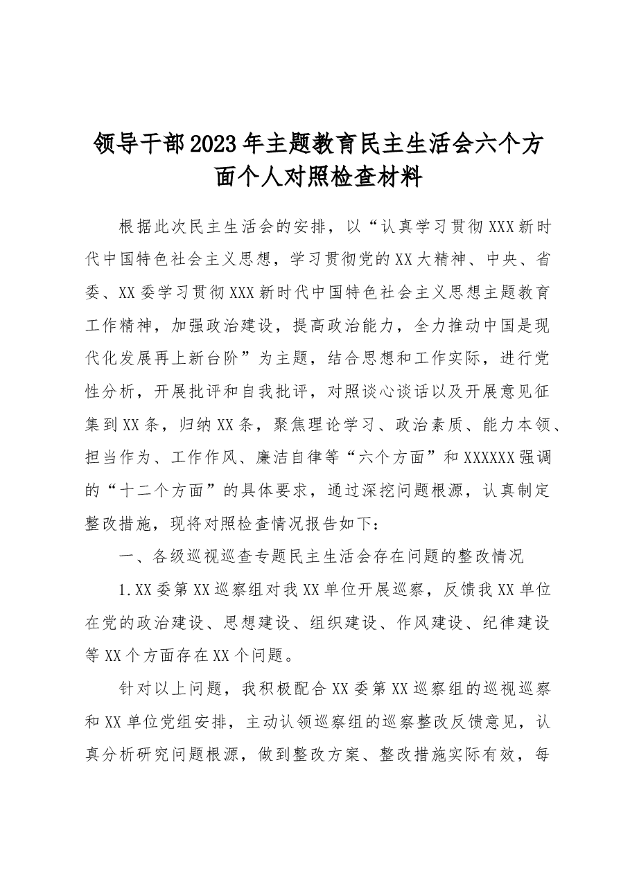 领导干部2023年主题教育专题民主生活会六个方面个人对照检查材料.docx,第1页预览