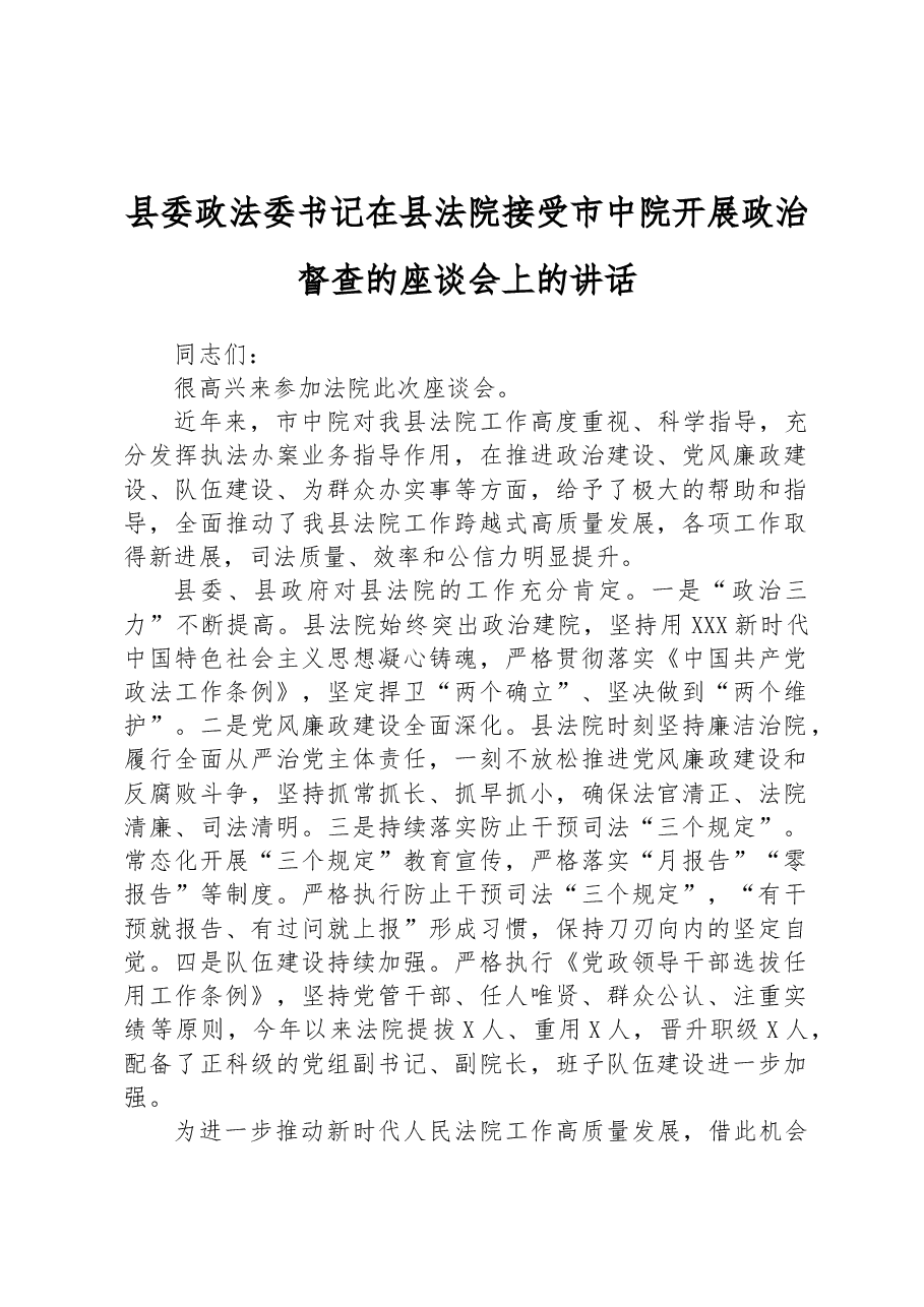 县委政法委书记在县法院接受市中院开展政治督查的座谈会上的讲话.docx,第1页预览