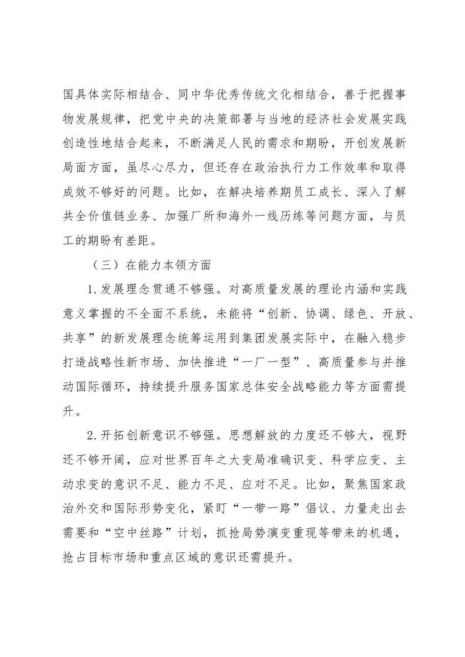 2023年主题教育民主生活会领导干部个人发言提纲7.docx,第4页预览