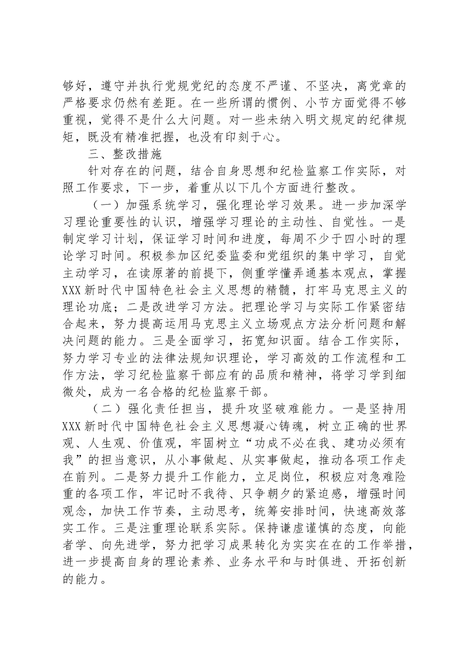 乡镇(街道)纪检监察干部教育整顿党性分析报告.docx,第3页预览