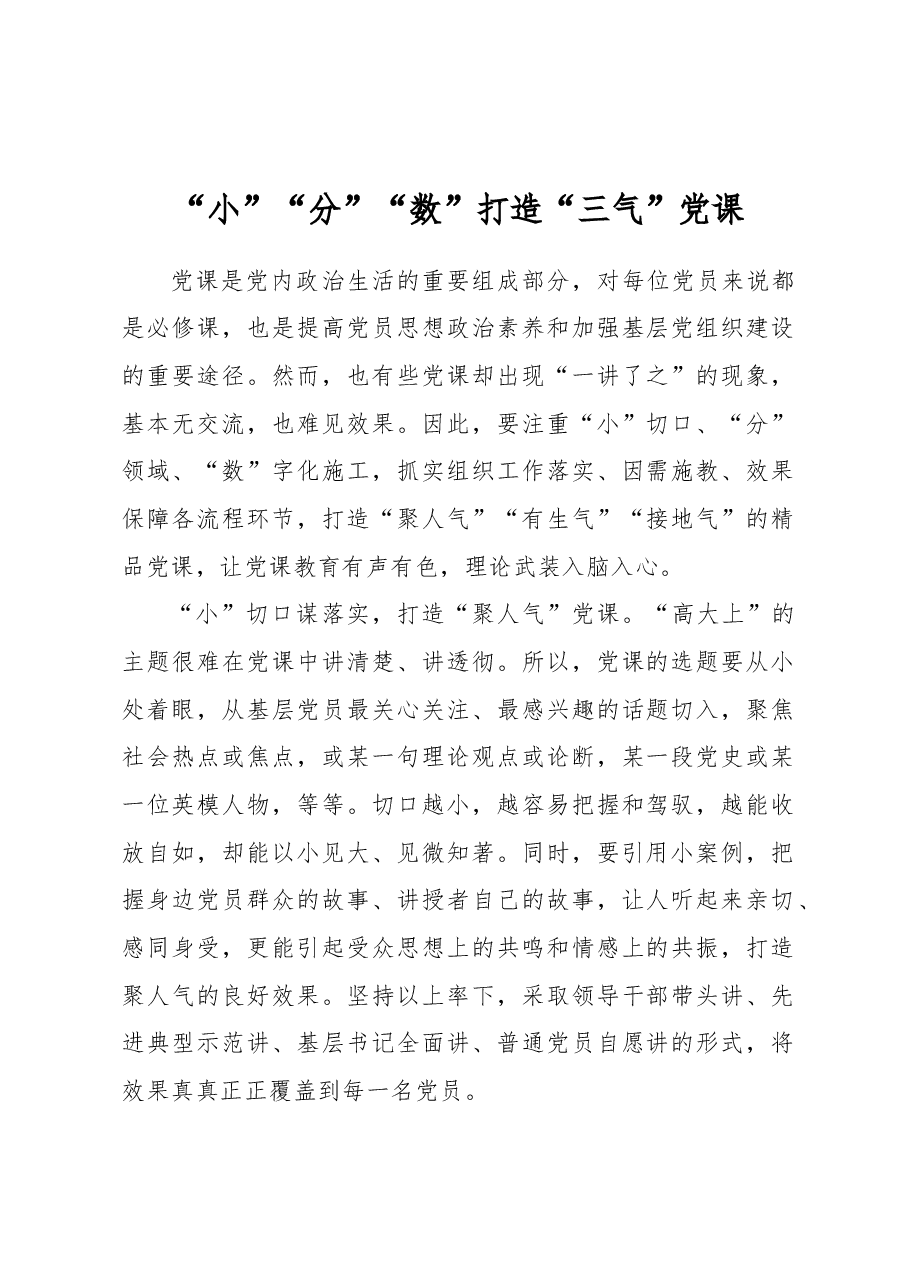 “小”“分”“数”打造“三气”党课.docx,第1页预览