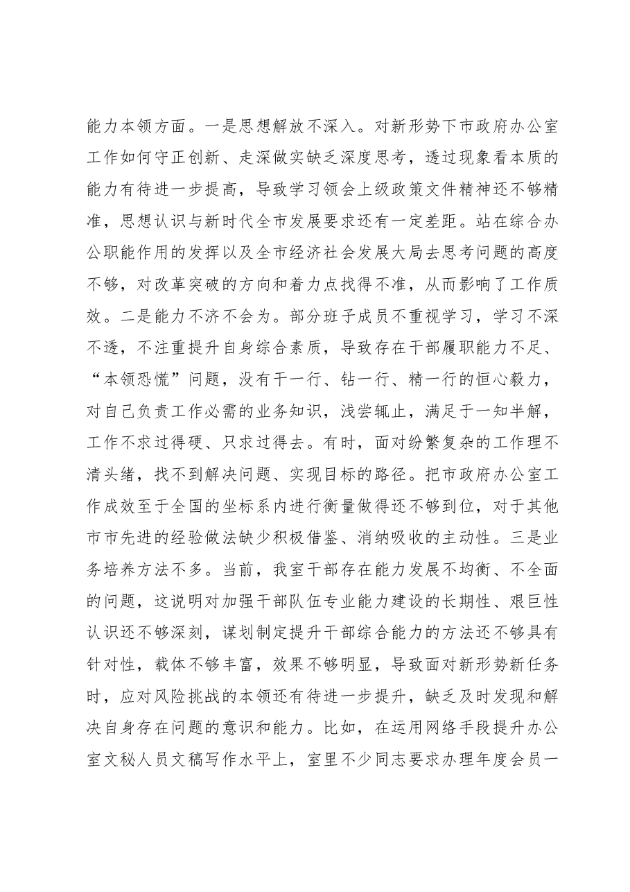 2023年专题民主生活会领导班子对照检查材料.docx，第3页预览