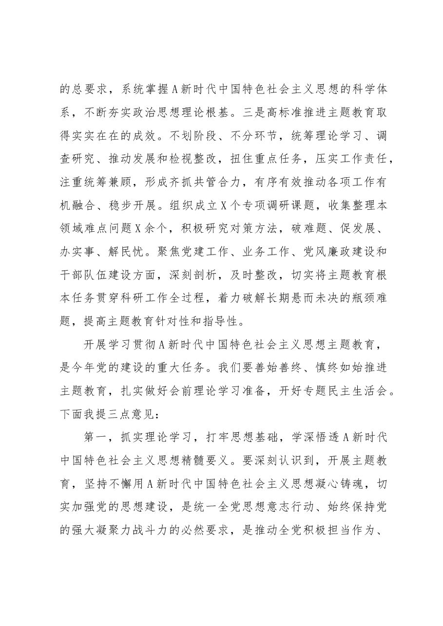 在党组理论学习组主题教育专题民主生活会会前集中学习主持词.docx,第4页预览