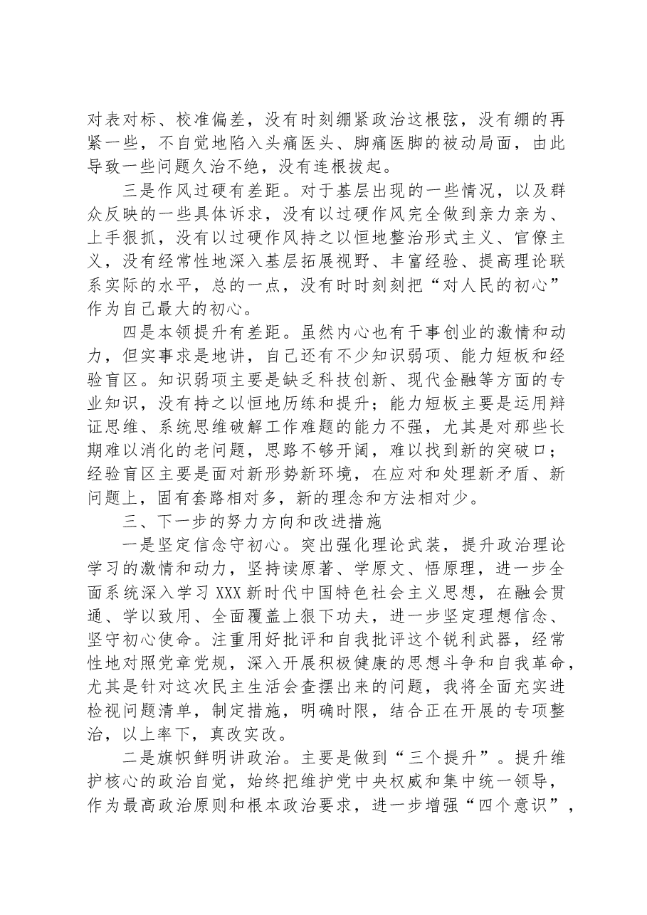 2023年专题民主生活会检视剖析材料1.docx，第4页预览