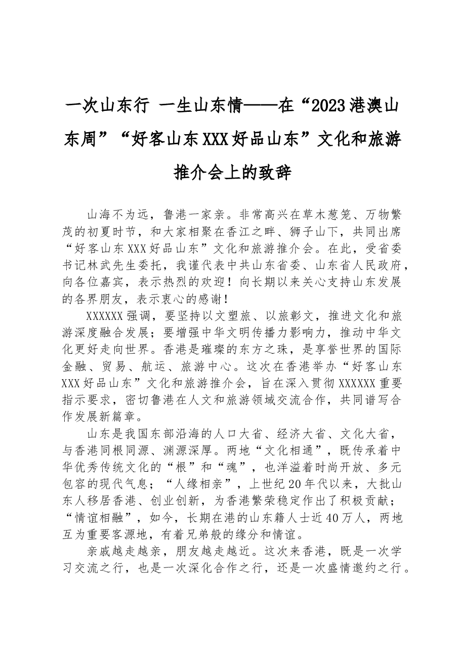 一次山东行 一生山东情——在“2023港澳山东周”“好客山东 好品山东”文化和旅游推介会上的致辞.docx,第1页预览