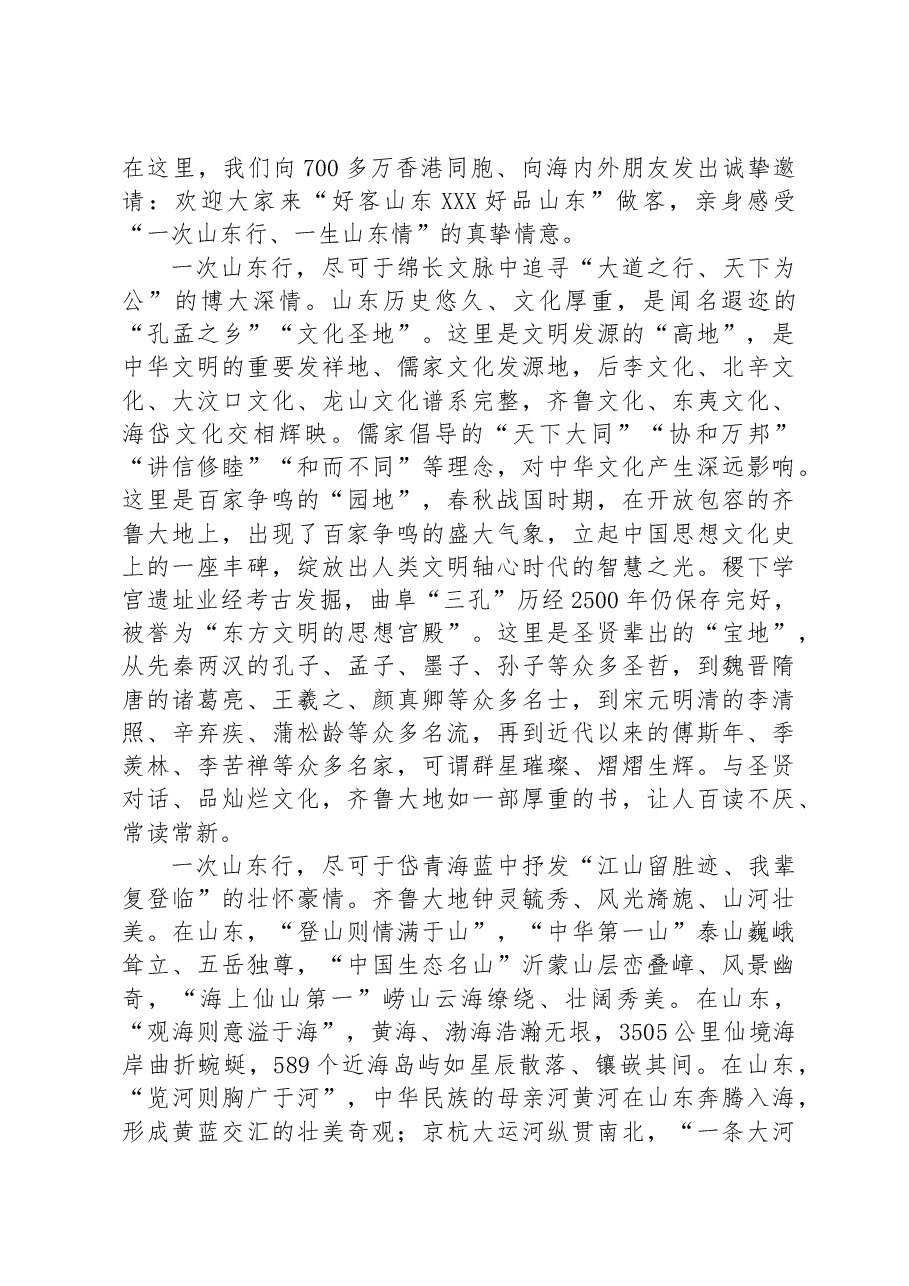 一次山东行 一生山东情——在“2023港澳山东周”“好客山东 好品山东”文化和旅游推介会上的致辞.docx,第2页预览