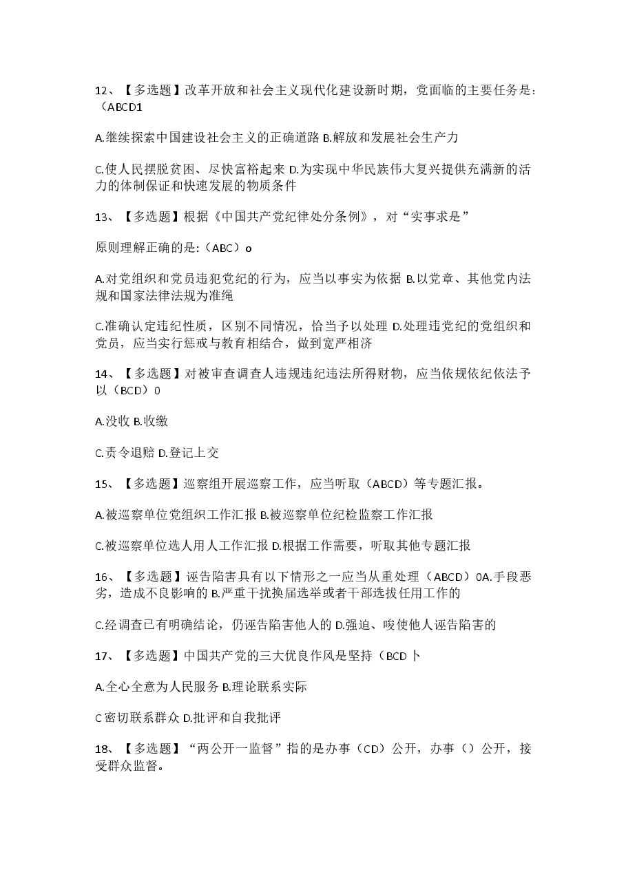 2023年纪检干部应知应会试题及答案.docx，第3页预览