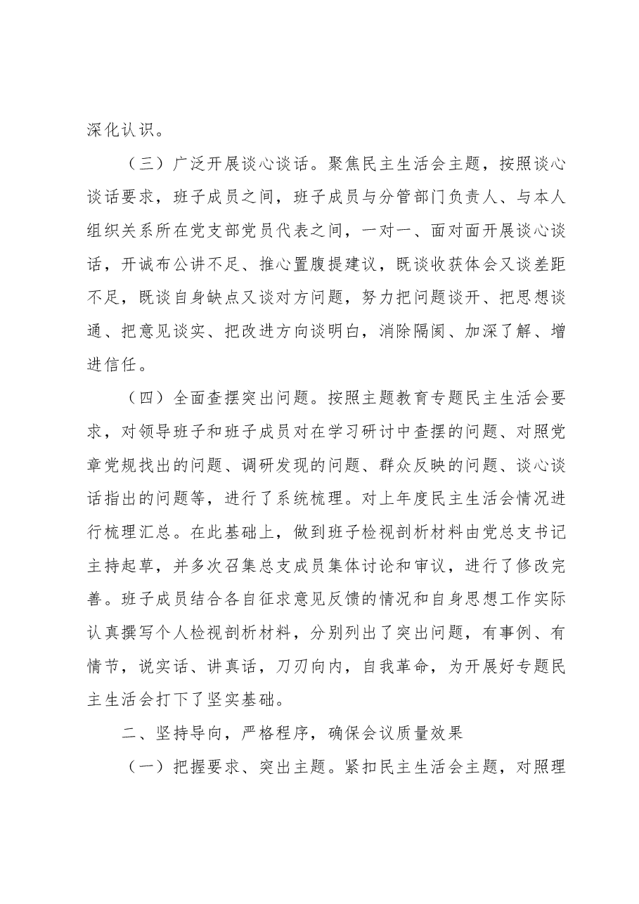 专题教育专题民主生活会情况报告.docx,第2页预览