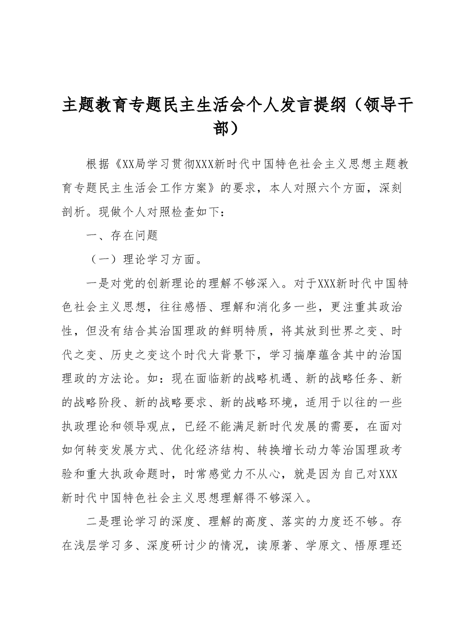 主题教育专题民主生活会个人发言提纲(领导干部) (1).docx,第1页预览