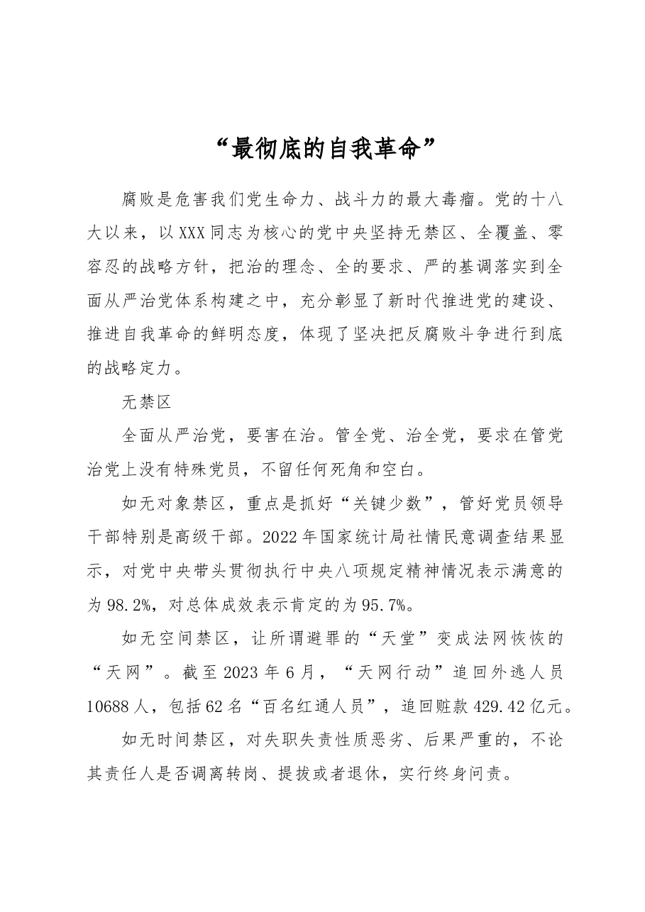 “最彻底的自我革命”.docx，第1页预览
