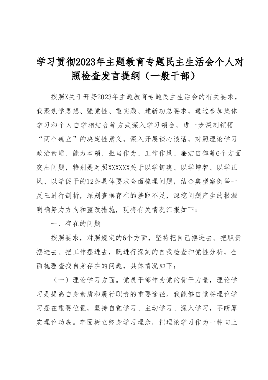 学习贯彻2023年主题教育专题民主生活会个人对照检查发言提纲(一般干部).docx,第1页预览