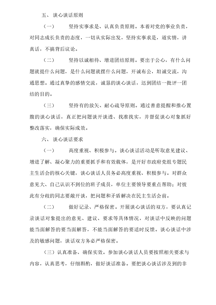 （3篇）2023年主题教育专题民主生活会谈心谈话活动方案及谈心谈话会议记录.docx，第3页预览
