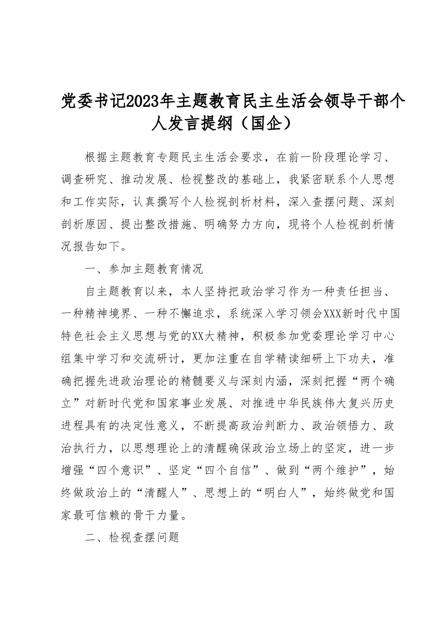 党委书记2023年主题教育民主生活会领导干部个人发言提纲(国企).docx,第1页预览