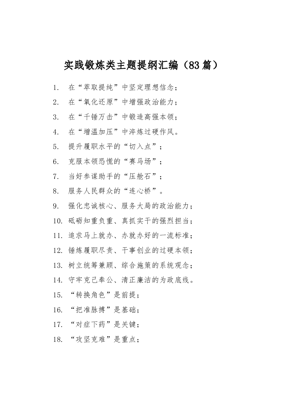 (83篇)实践锻炼类主题提纲汇编.docx,第1页预览