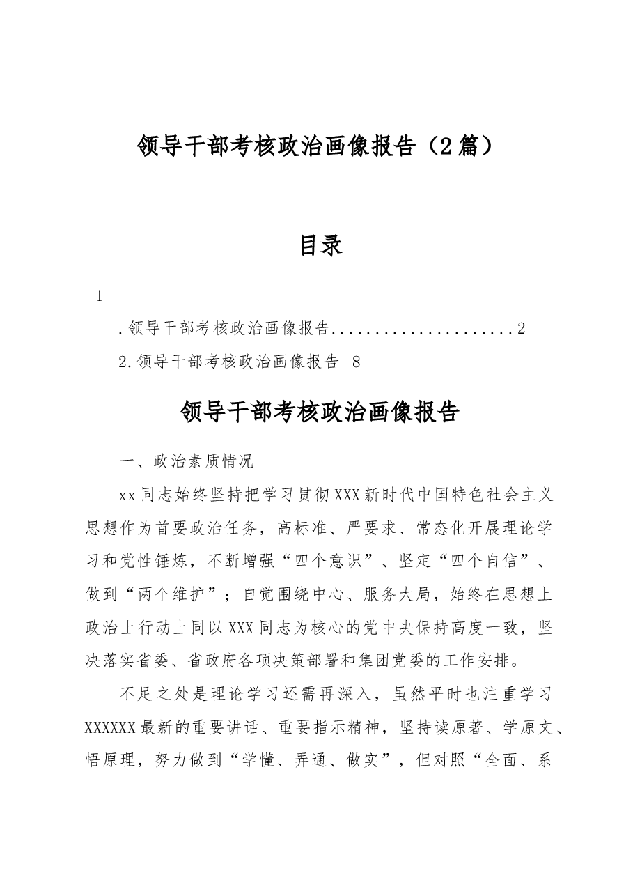 (2篇)领导干部考核政治画像报告.docx,第1页预览