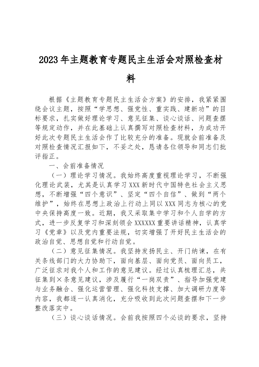 2023年主题教育专题民主生活会对照检查材料1.docx,第1页预览