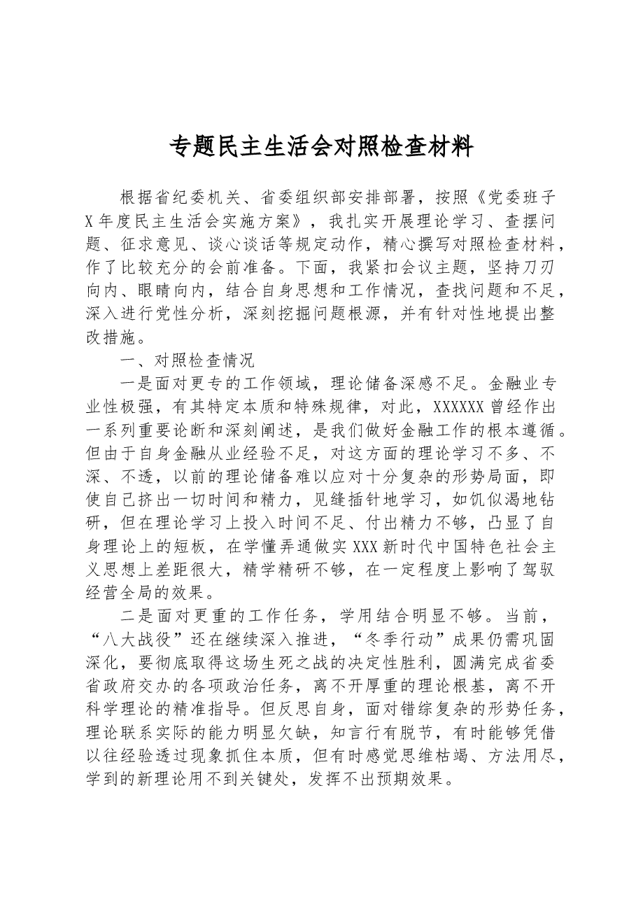 专题民主生活会对照检查材料1.docx,第1页预览