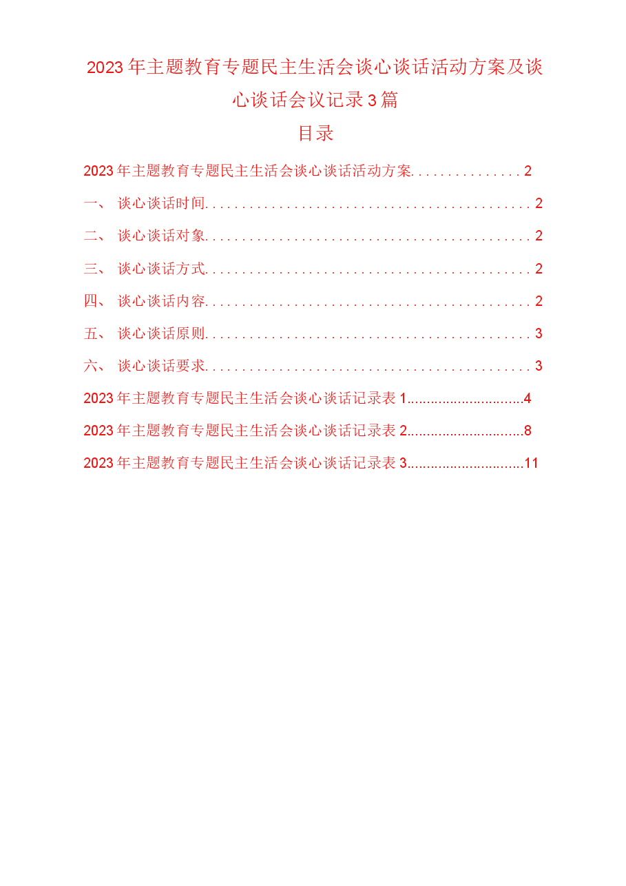 （3篇）2023年主题教育专题民主生活会谈心谈话活动方案及谈心谈话会议记录.docx，第1页预览