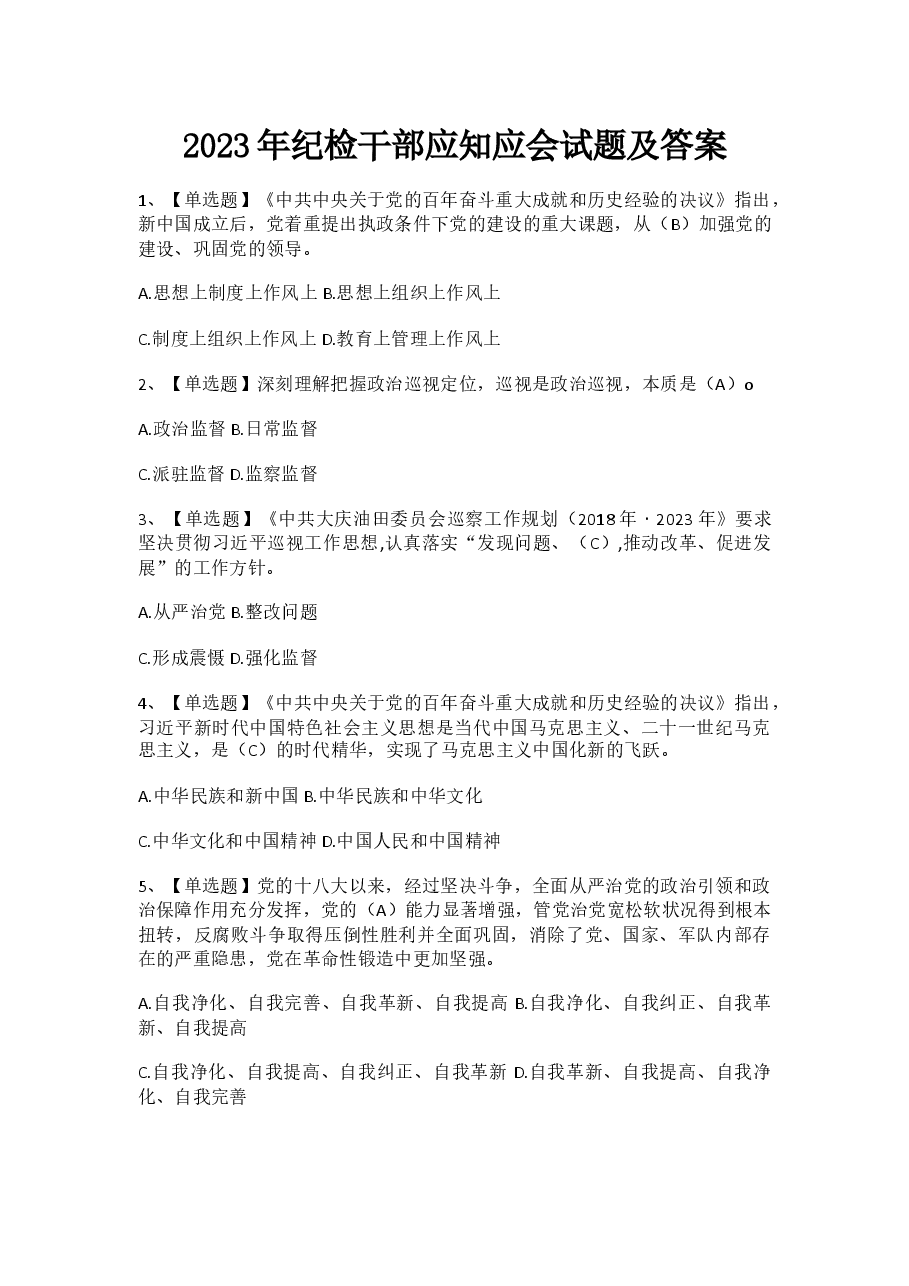 2023年纪检干部应知应会试题及答案.docx，第1页预览