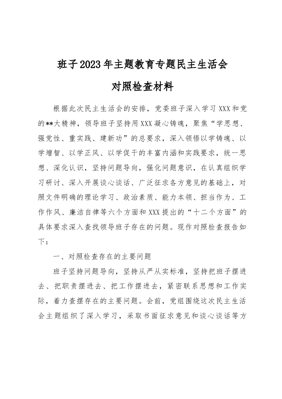 班子2023年主题教育专题民主生活会对照检查材料.docx,第1页预览