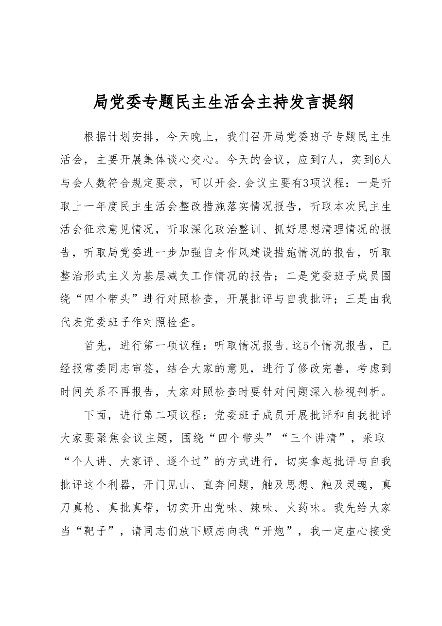 局党委专题民主生活会主持发言提纲.docx,第1页预览