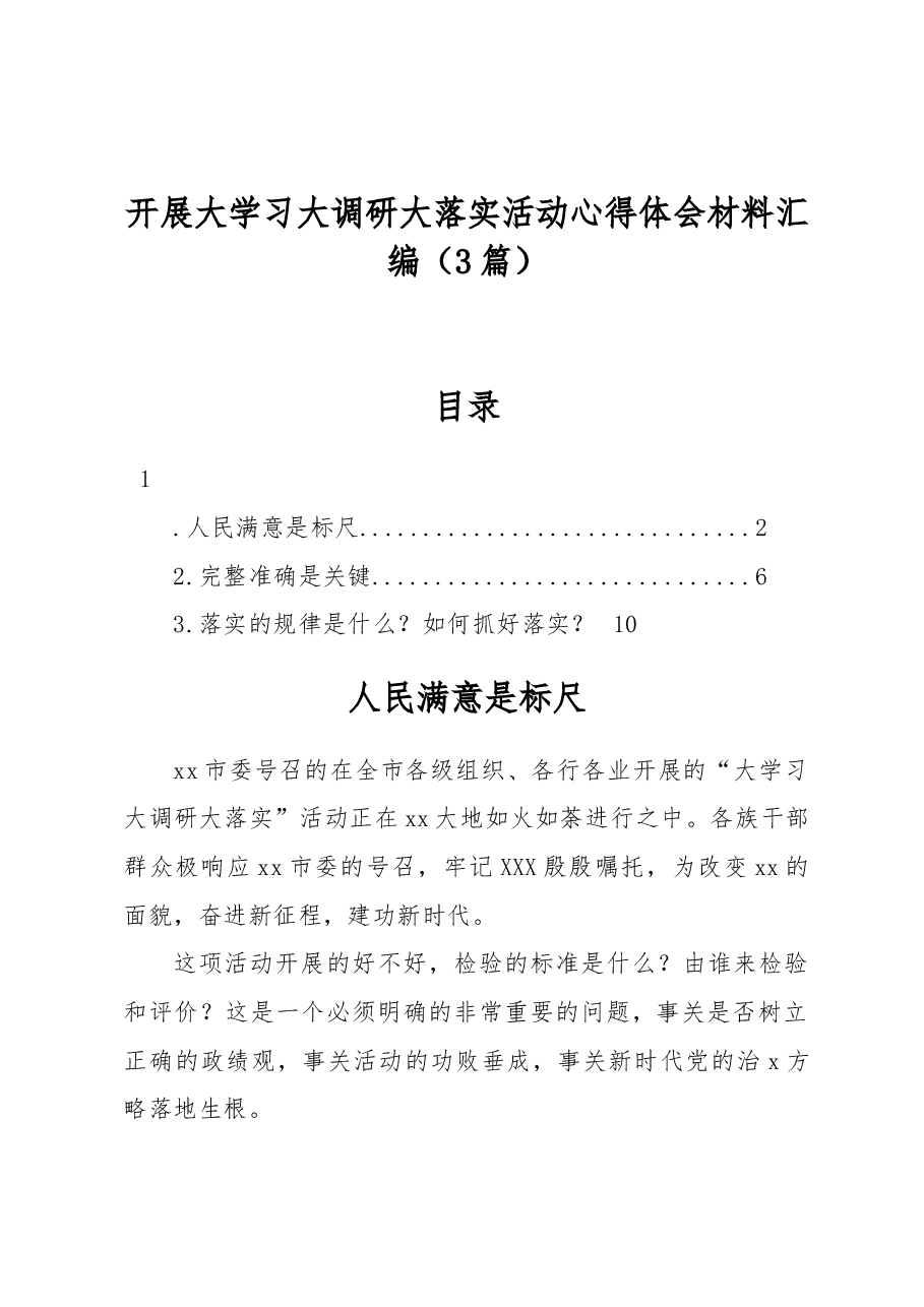 (3篇)开展大学习大调研大落实活动心得体会材料汇编.docx,第1页预览