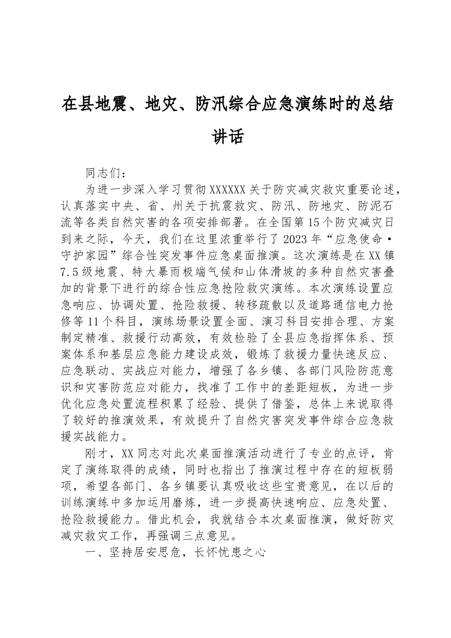 在县地震、地灾、防汛综合应急演练时的总结讲话.docx,第1页预览