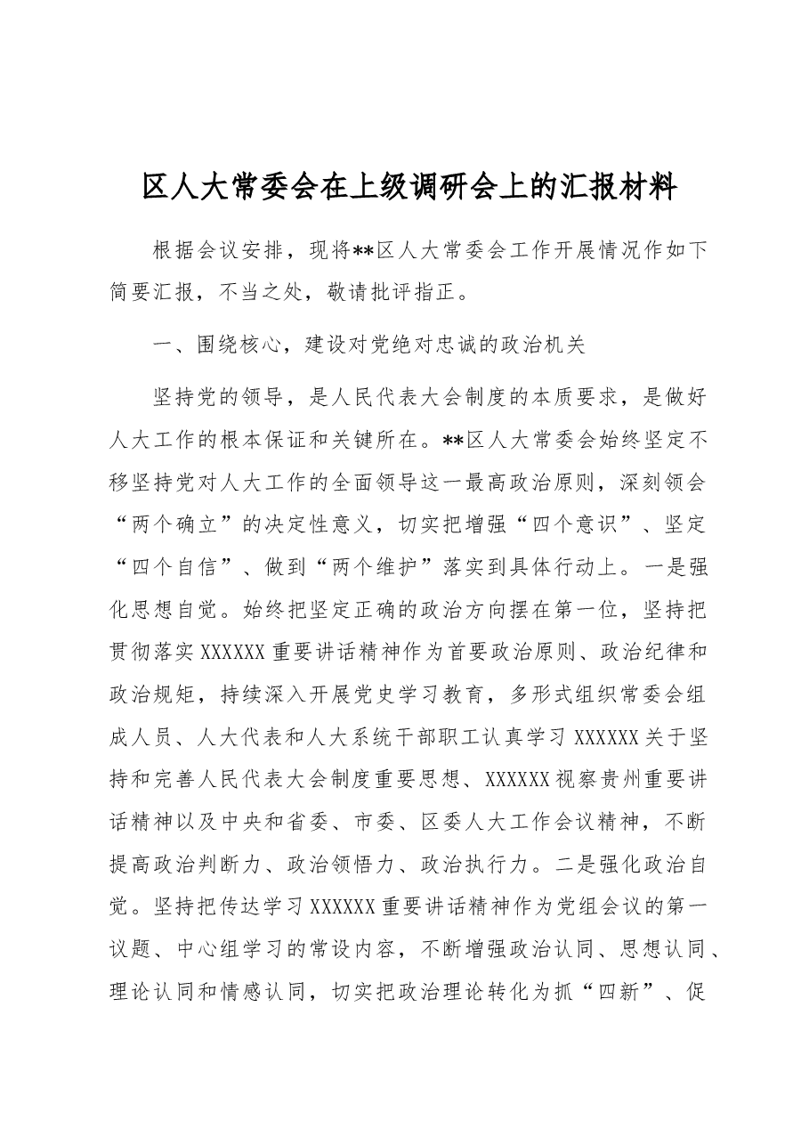 区人大常委会在上级调研会上的汇报材料.docx,第1页预览