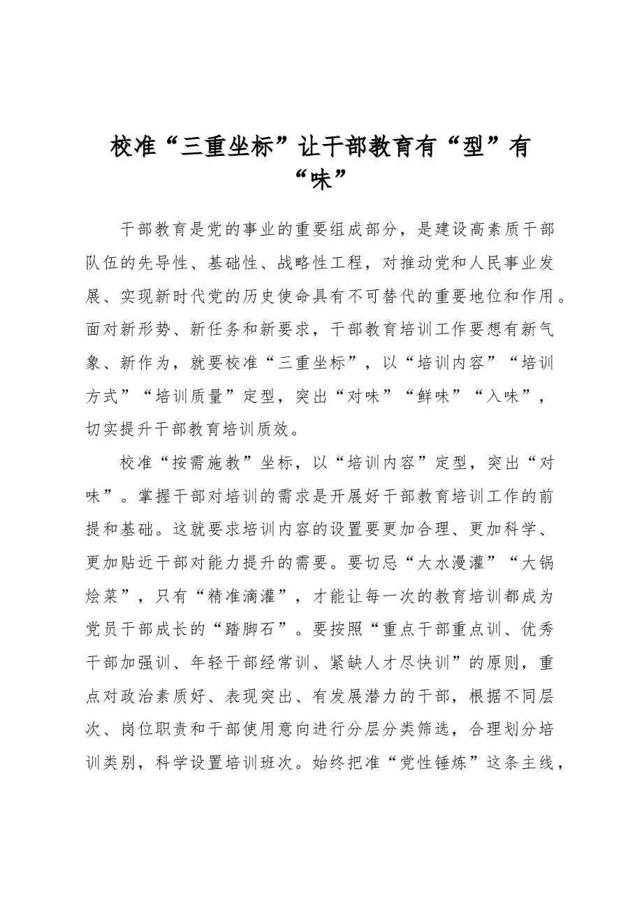 校准“三重坐标”让干部教育有“型”有“味”.docx,第1页预览