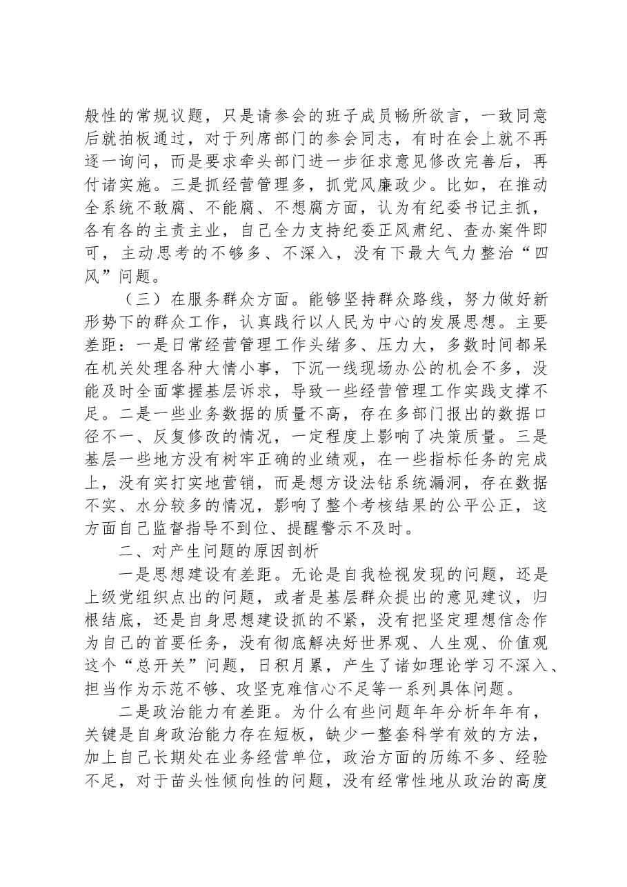 2023年专题民主生活会检视剖析材料1.docx，第3页预览