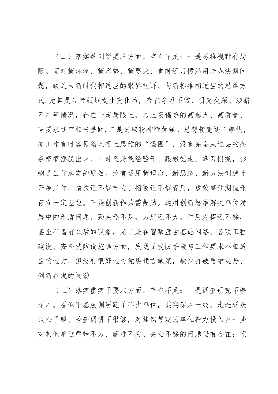 专题民主生活会对照检查材料之四.docx，第2页预览