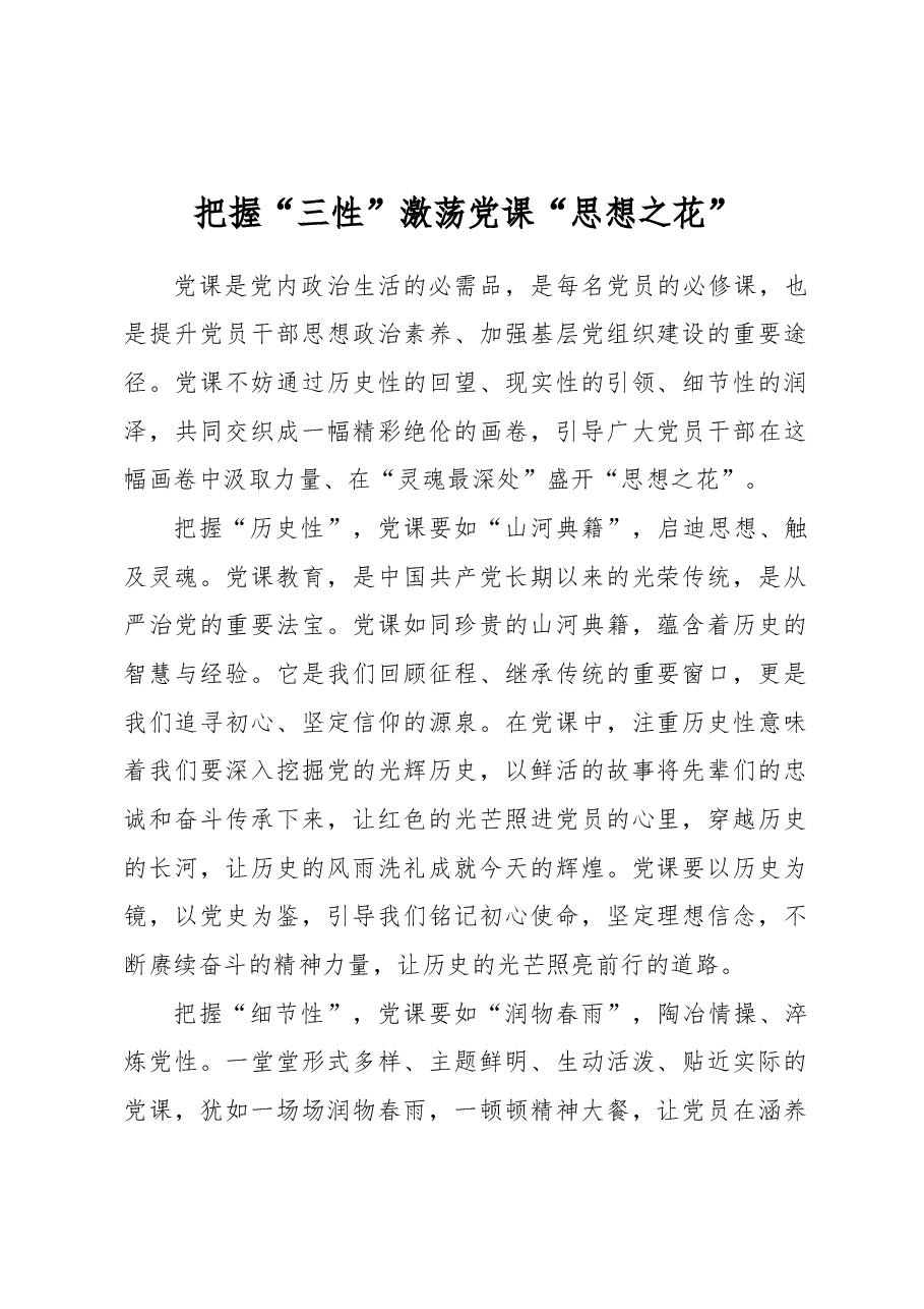把握“三性”激荡党课“思想之花”.docx,第1页预览