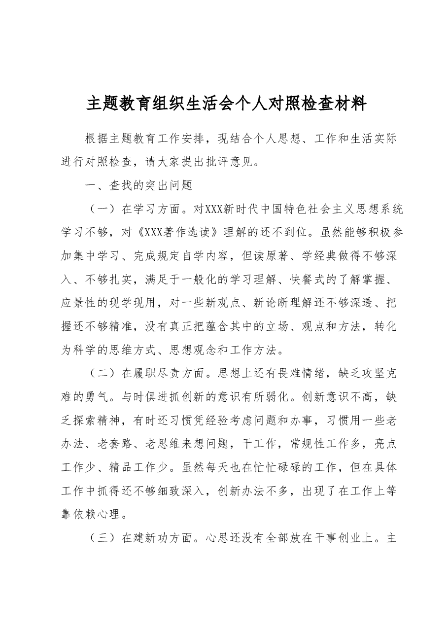 主题教育组织生活会个人对照检查材料.docx,第1页预览