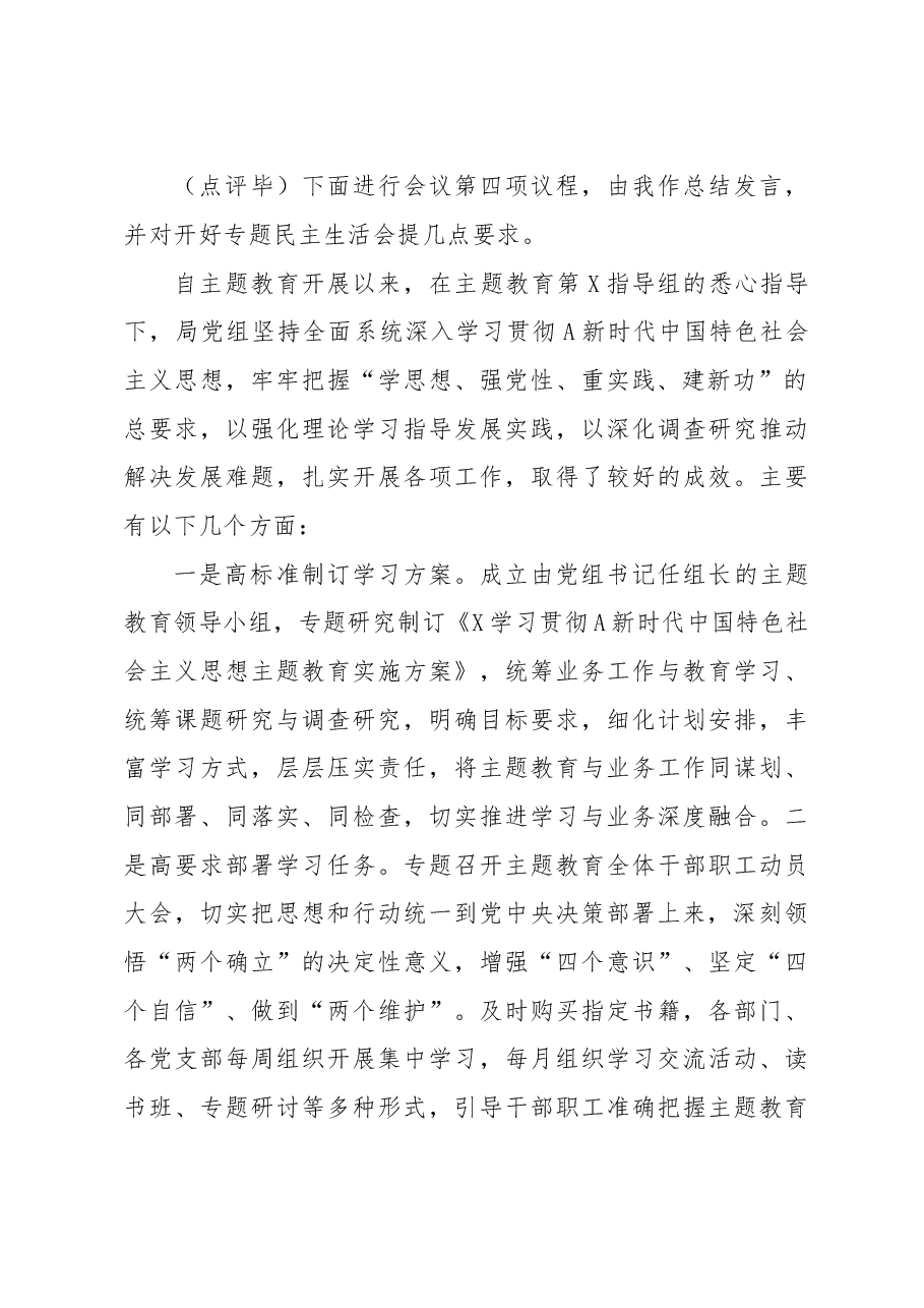 在党组理论学习组主题教育专题民主生活会会前集中学习主持词.docx,第3页预览