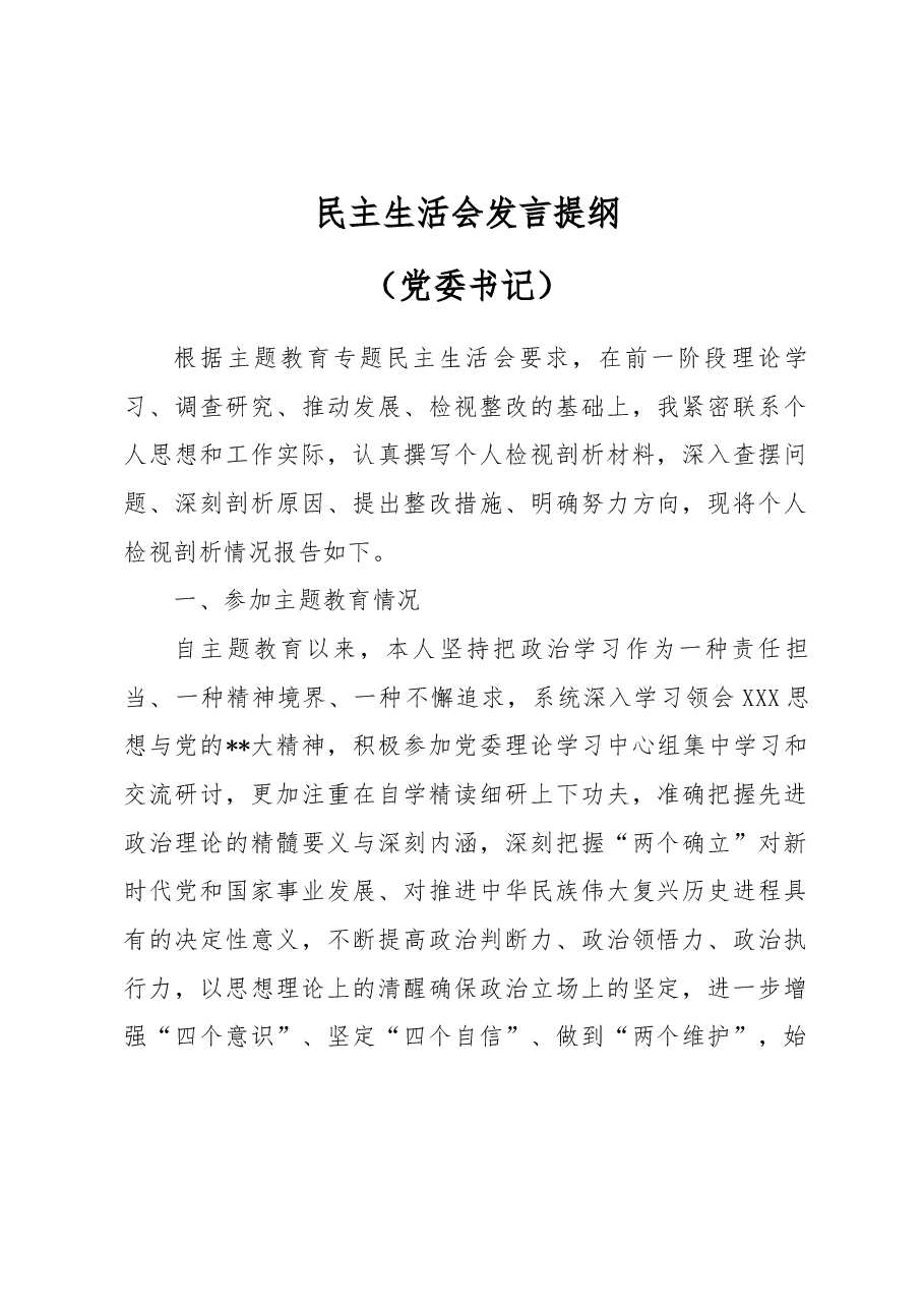 2023年主题教育民主生活会领导干部个人发言提纲6.docx,第1页预览
